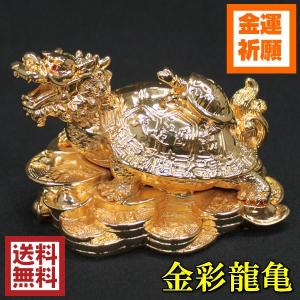 龍亀 置物 ロングイ 真鍮 ドラゴンタートル 風水 龍の置物 金運アップ