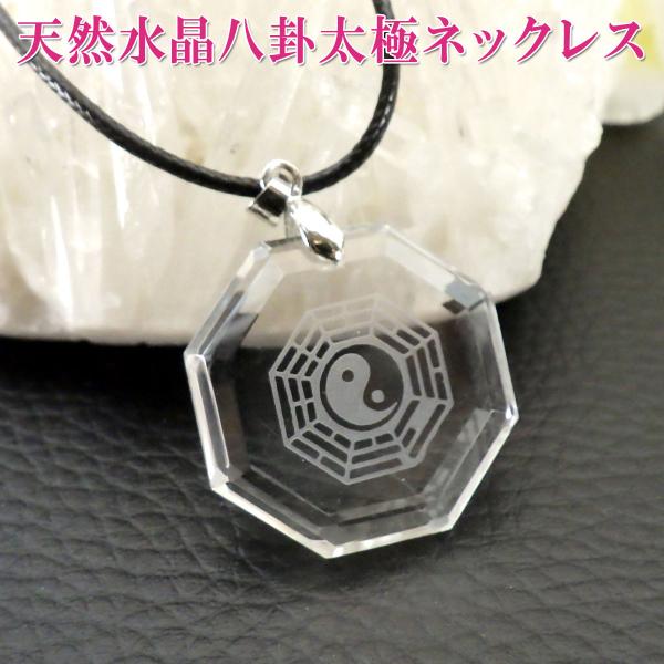 太極図 天然水晶 ネックレス メンズ 天然石 魔除け パワーストーン お守り ネックレスにする 開運...