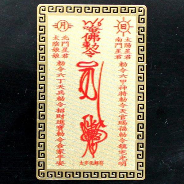 財布に入れるお守り 金運アップ グッズ 地鎮 お守り 金運カード 護身符 家内安全 縁起物 開運グッ...