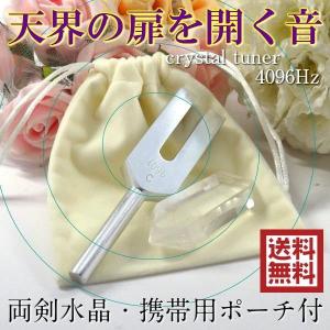 クリスタルチューナー 4096Hz 日本製 ヒマラヤ水晶ポイント ポーチ