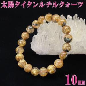 太陽ルチルクォーツ ブレス ルチル ブレスレット 太陽ルチル 天然石 開運 金運アップ 風水 ( AAA級太陽タイチンルチルクォーツブレスレット10mm現物販売 )