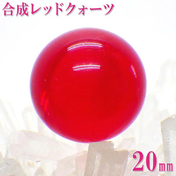 レッドクォーツ 水晶玉 丸玉 20mm 赤 丸 玉 赤い石 パワーストーン 風水 置物 カラーストー...