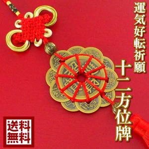 風水古銭 古銭 風水 置物 中国結び 中国結び飾...の商品画像