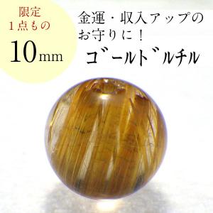 開運 ゴールドルチルクォーツ 原石 ルチルクォーツ 丸玉