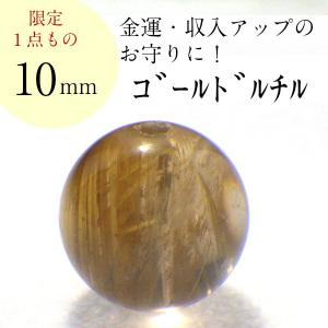 開運 ゴールドルチルクォーツ 原石 ルチルクォーツ 丸玉