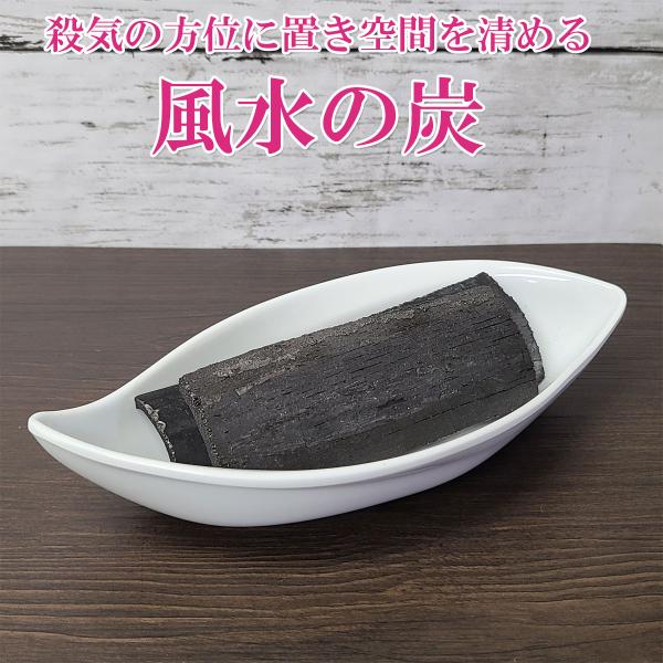 風水 炭 竹炭 消臭 インテリア トイレ 玄関 置物 炭を置く場所 リビング 寝室 開運 グッズ お...