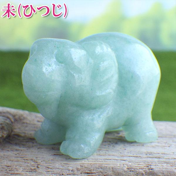 羊の置物 干支の置物 未 ひつじ ヒツジ 風水 玄関 緑色の石 パワーストーン 天然石 かわいい 縁...