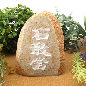 メール便OK】泰山石敢當 たいざんせきかんとう 魔除け 邪気祓い 石敢当