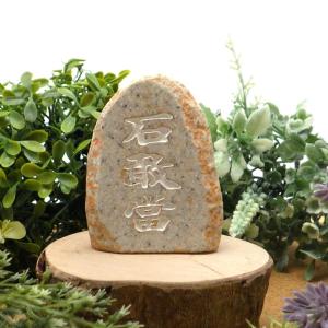 メール便OK】泰山石敢當 たいざんせきかんとう 魔除け 邪気祓い 石敢当