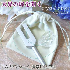 クリスタルチューナー 4096 音 浄化 音叉 ...の商品画像