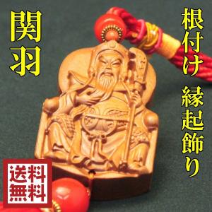 関羽 商売繁盛 神様 縁起物 関羽像 三国志グッズ 風水 玄関 飾り インテリア 開運グッズ 風水グッズ 2024 ( 根付け 縁起飾り関羽 )