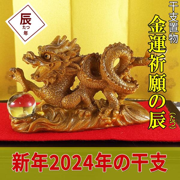 龍の置物 玄関 干支 金 辰 龍 置物 風水 2024年干支龍 竜 たつ タツ 辰の置物 開運 金運...