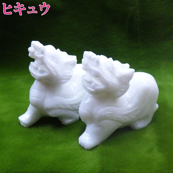 貔貅 ヒキュウ 豼貅 ひきゅう 風水 置物 白 風水 風水グッズ 宝くじ 龍 龍の置物 開運 金運 ...