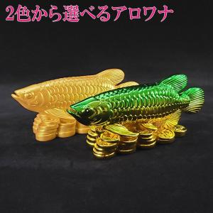 アロワナ 金龍魚 置物 銅製 龍 魚 長さ約25cm LLサイズ 風水