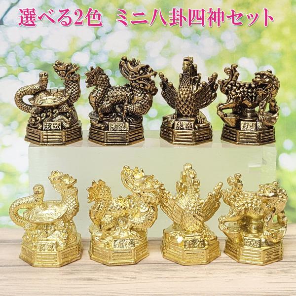 四神獣 風水 白虎 青龍 置物 玄武 朱雀 風水グッズ 開運グッズ ( 選べる2色銅製ミニ八卦四神相...
