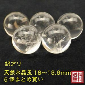 水晶玉 天然 水晶 丸玉 天然石 風水 置物 玄関 効果 風水グッズ 開運グッズ パワーストーン ( 訳アリ 返品・交換不可 水晶玉18〜19.9mm5個まとめ買い )｜kouyuu