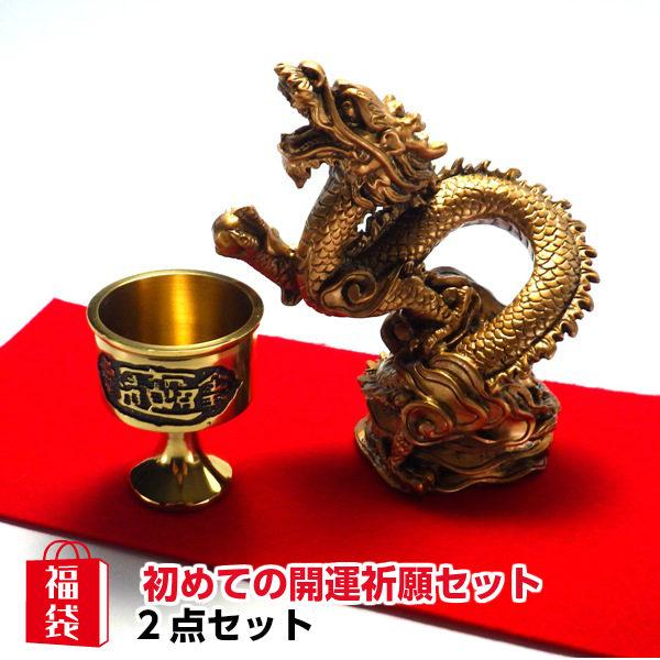 龍の置物 風水 龍 玄関 金 グッズ 玄関 四本爪 金龍 水杯 ( 風水の基本初めての開運祈願セット...
