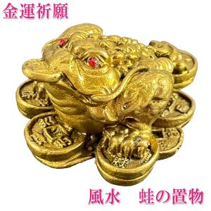 開運 三脚蛙 三本足 カエル 置物 真鍮 風水 玄関 縁起 金色 かわいい