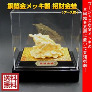 三脚蛙 三本足 カエル 置物 金色 風水 玄関 縁起 かわいい 三脚蟾蜍 カエルの置物 縁起物 蛙 金運 開運 置物 グッズ 2024 ( 銅箔金メッキ製招財金蛙ケース付 )｜kouyuu