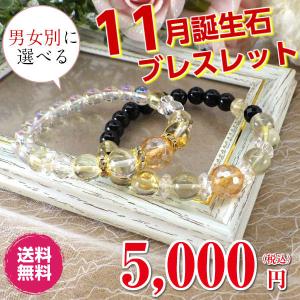 誕生石 11月 誕生石ブレスレット 天然石 パワーストーン メンズ レディース シトリン レモンクォーツ オニキス 水晶 ( 11月誕生石 ブレスレット )
