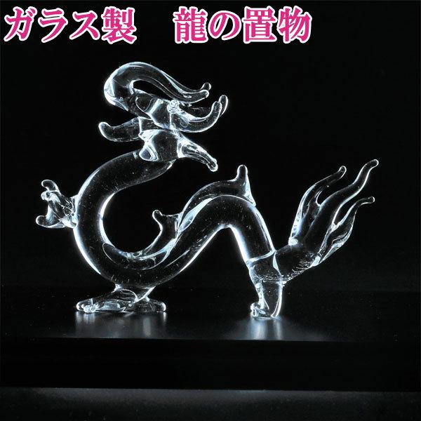 龍の置物 ガラス 龍 置物 玄関 竜の置物玄関 風水 風水グッズ 玄関 四本爪 金運アップ グッズ ...