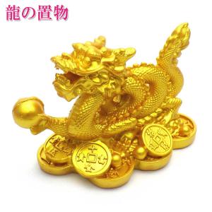 龍の置物 風水 龍 置物 金 風水グッズ 玄関 五本爪 金龍 宝珠 開運祈願 金運祈願 2026 ( 樹脂製 金銭龍 )