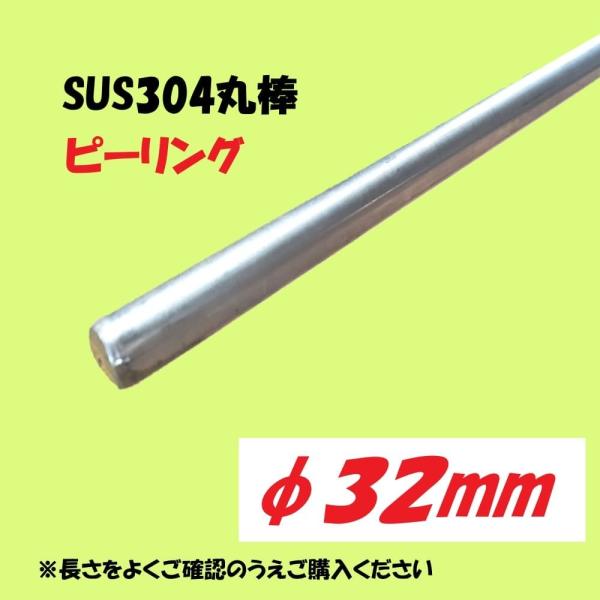 SUS304丸棒（ピーリング）φ32　Ｌ=1301~1400mm　お好きな長さでカット販売　ステンレ...