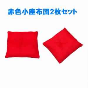 【取置中】3650　座布団　小物用　10cm　赤　無地　２点 置物用ミニ座布団 綸子 赤（小） [CP5] : 人形の東籬 - 通販 - Yahoo
