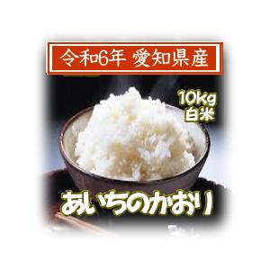 あいちのかおり 新米 白米 あいちのかおり10kg 令和6年愛知県産 あいちのかおり 新米 白米 あいちのかおり10kg 令和6年愛知県産