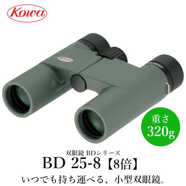 【公式】KOWA　コーワ 双眼鏡　BDシリーズ　BD25-8GR 8倍 防水