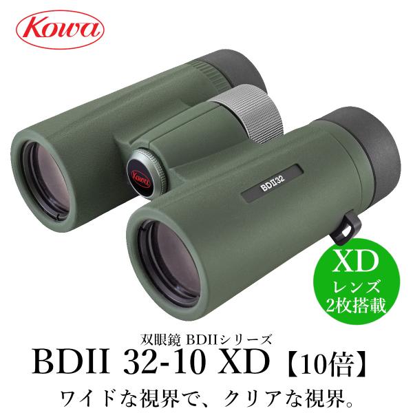 【公式】KOWA　コーワ 双眼鏡　BDIIシリーズ　BDII32-10XD 10倍 防水