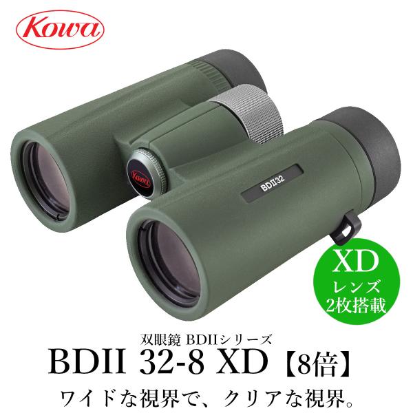 【公式】KOWA　コーワ 双眼鏡　BDIIシリーズ　BDII32-8XD 8倍 防水