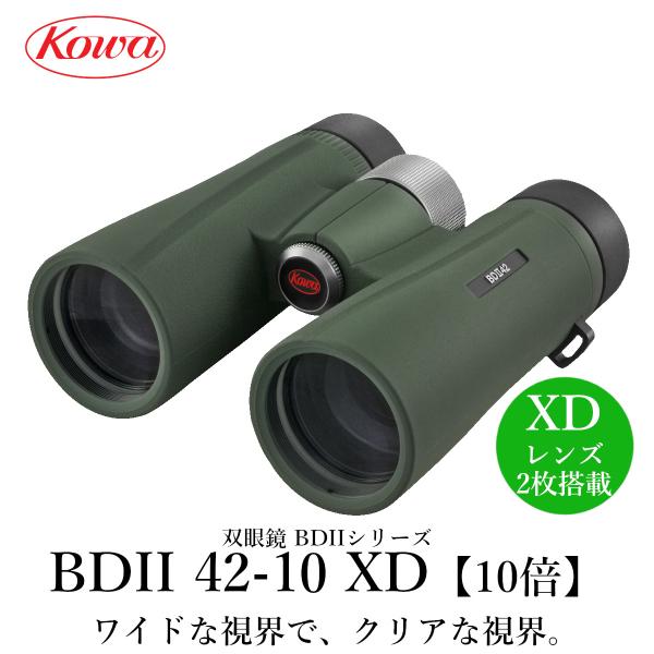 KOWA　コーワ 双眼鏡　BDIIシリーズ　BDII42-10XD 10倍 防水