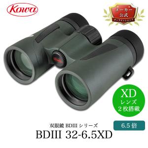 【公式】KOWA コーワ 双眼鏡 BDIIIシリーズ bd3 BDIII32-6.5XD 6.5倍 32口径 防水 広視野 ワイド 軽量 ライブ コンサート スポーツ観戦