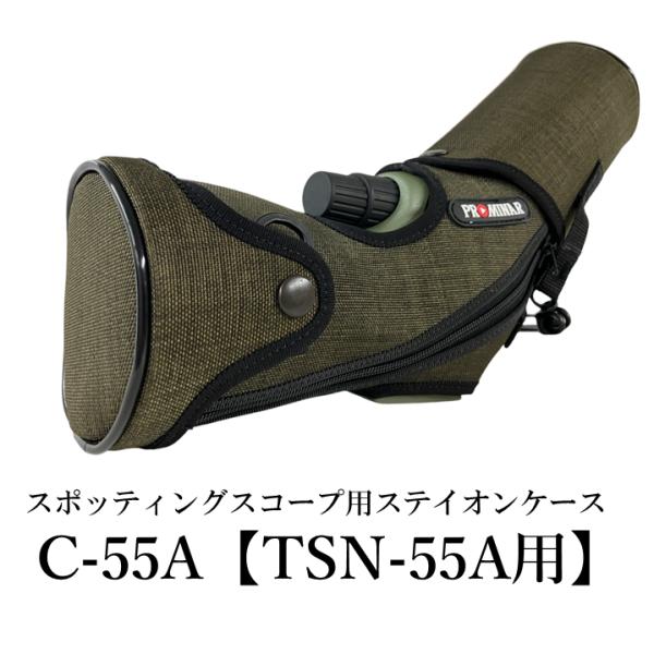 【公式】TSN-55A用ステイオンケース C-55A