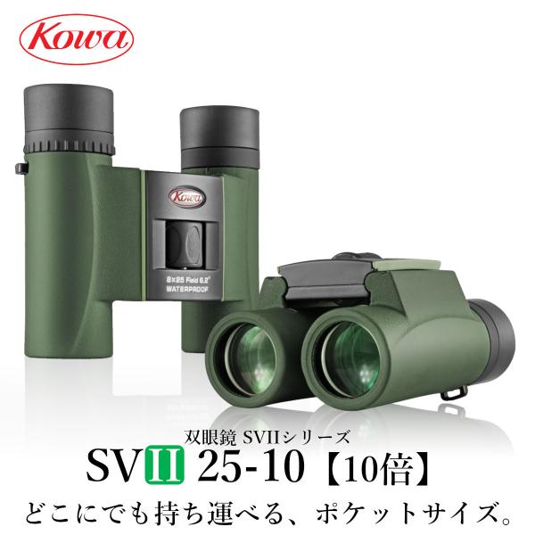 【公式】KOWA　コーワ 双眼鏡　SVIIシリーズ　SVII25-10 10倍 防水
