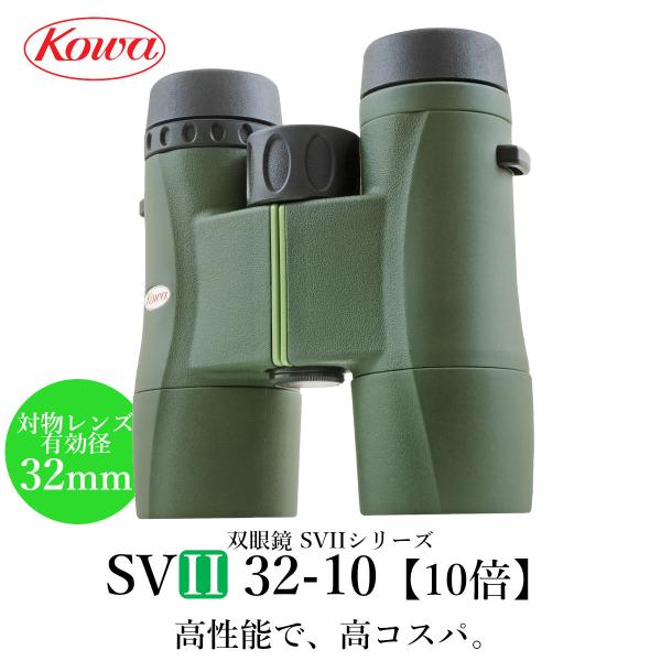 KOWA　コーワ 双眼鏡　SVIIシリーズ　SVII32-10 10倍 防水