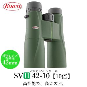KOWA　コーワ 双眼鏡　SVIIシリーズ　SVII42-10 10倍 防水