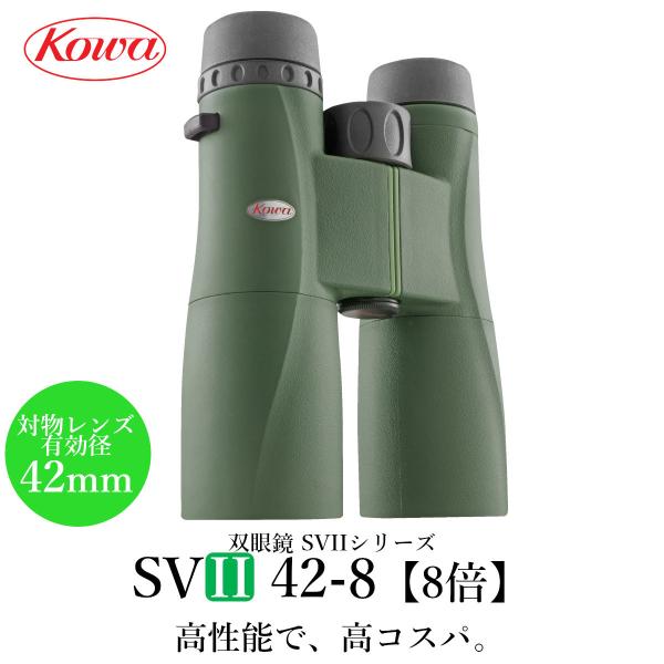 【公式】KOWA　コーワ 双眼鏡　SVIIシリーズ　SVII42-8 8倍 防水
