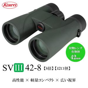 KOWA コーワ 双眼鏡 SVIIIシリーズ SVIII42-8 8倍 防水