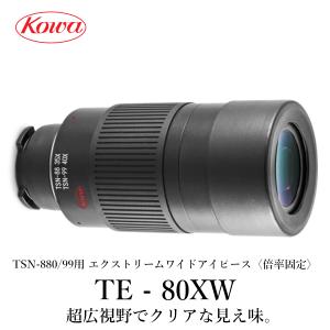 TSN-99/88/66シリーズ用エクストリームワイドアイピース TE-80XW｜kowa-opt