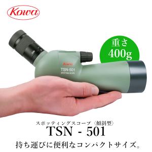 KOWA　コーワ スポッティングスコープ TSN-501 傾斜型｜kowa-opt