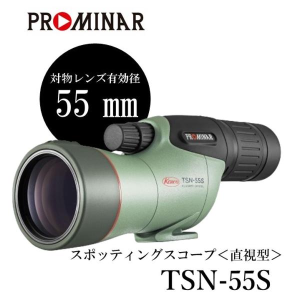 【公式】TSN-55S PROMINAR 直視型 フィールドスコープ
