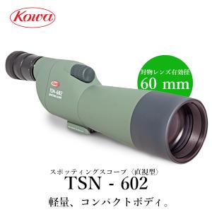 KOWA　コーワ スポッティングスコープ TSN-602 直視型 　アイピース別売り｜kowa-opt