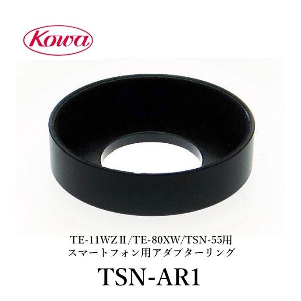 【公式】KOWA　コーワ　TE-11WZII/TE-80XW/TSN-55用 KOWA スマートフォ...