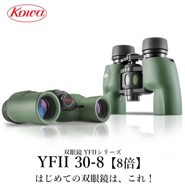 【公式】KOWA　コーワ 双眼鏡　YFIIシリーズ　YFII30-8 8倍 防水