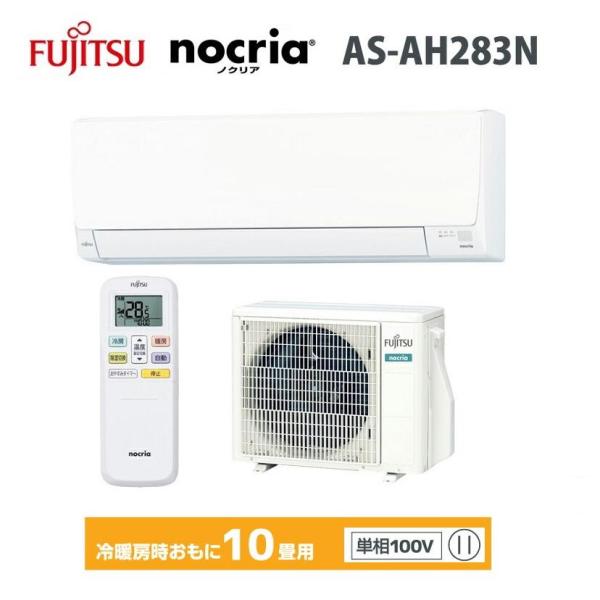 富士通エアコン　nocria 　10畳用　AHシリーズ  　AS-AH283N 　2023年　2.8...