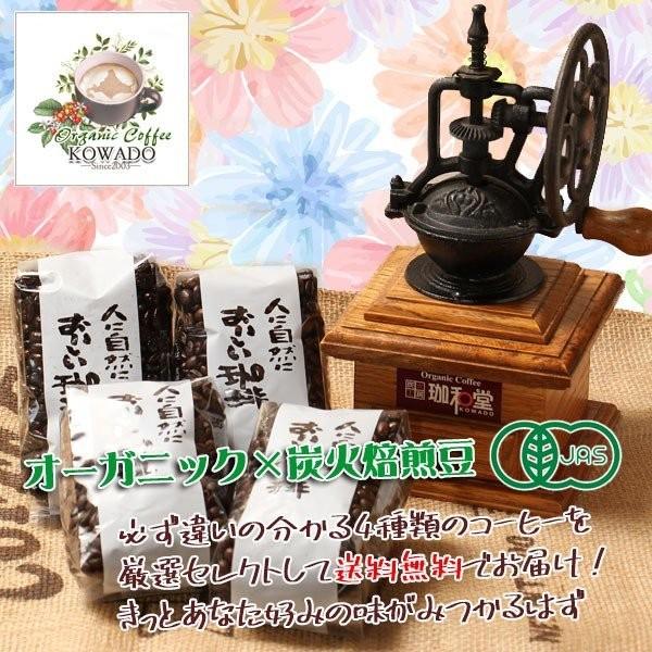 オーガニックコーヒー 珈和堂おすすめカルテット 有機JAS 炭火焙煎
