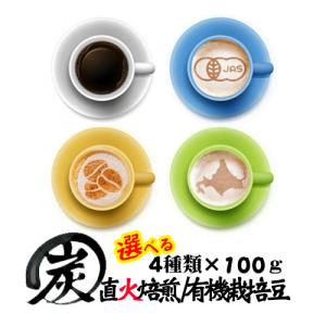 オーガニックコーヒー お好み４種セット 有機JAS 炭火焙煎｜kowado-coffee