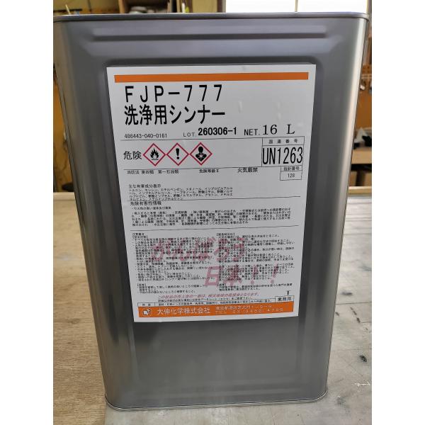 特定取引先様限定！ 洗浄用ラッカーシンナー　FJP777　１６L 　事前に取り決めた会社様と数量以外...